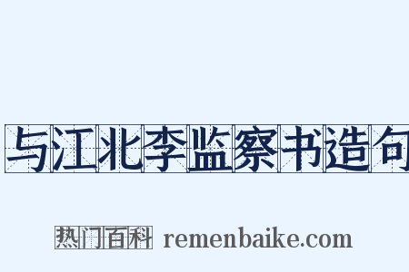 与江北李监察书造句是什么意思的图片